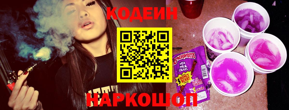 Кодеиновый сироп Lean Purple Drank Узловая